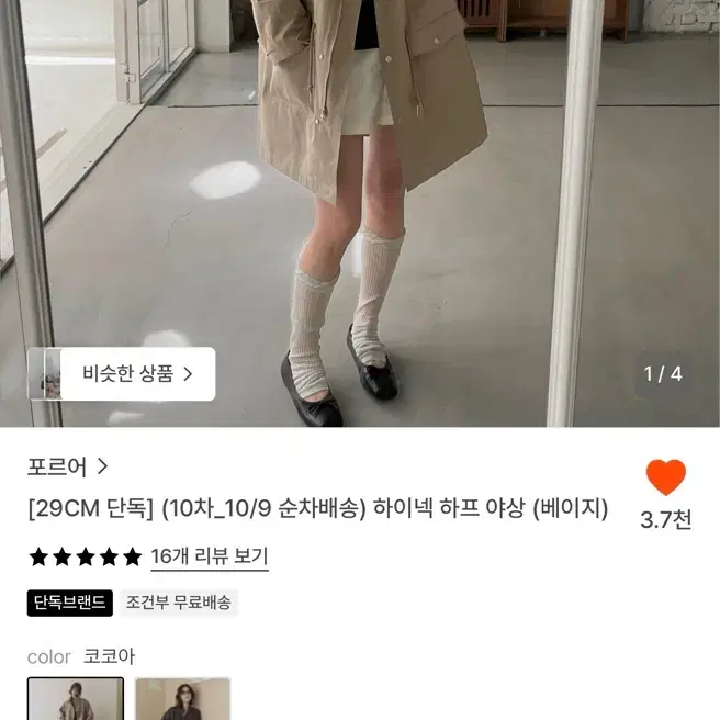 포르어 하이넥 하프 야상 베이지