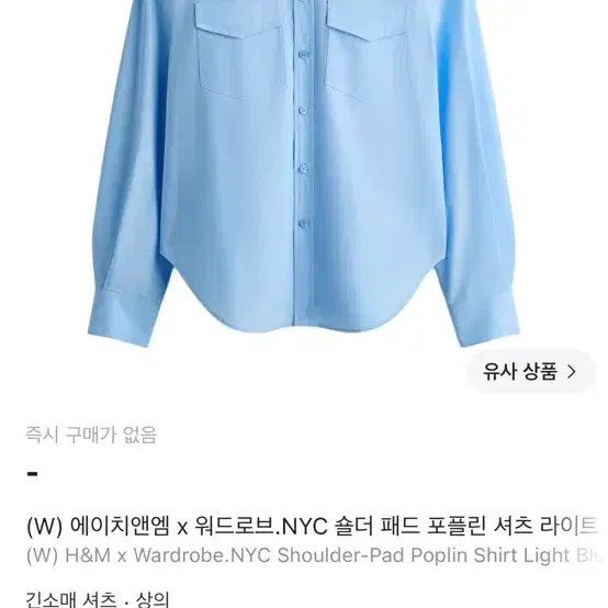 H&M x Wardrobe.NYC 숄더 패드 포플린 셔츠 라이트 블루