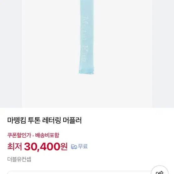 마뗑킴 투톤 레터링 머플러 새상품