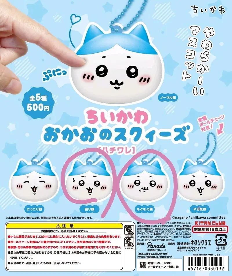 치이카와 얼굴 스퀴즈 스퀴시 - 하치와레