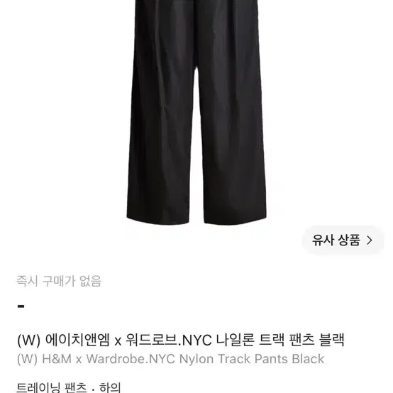 H&M x Wardrobe.NYC 나일론 트랙 팬츠 블랙