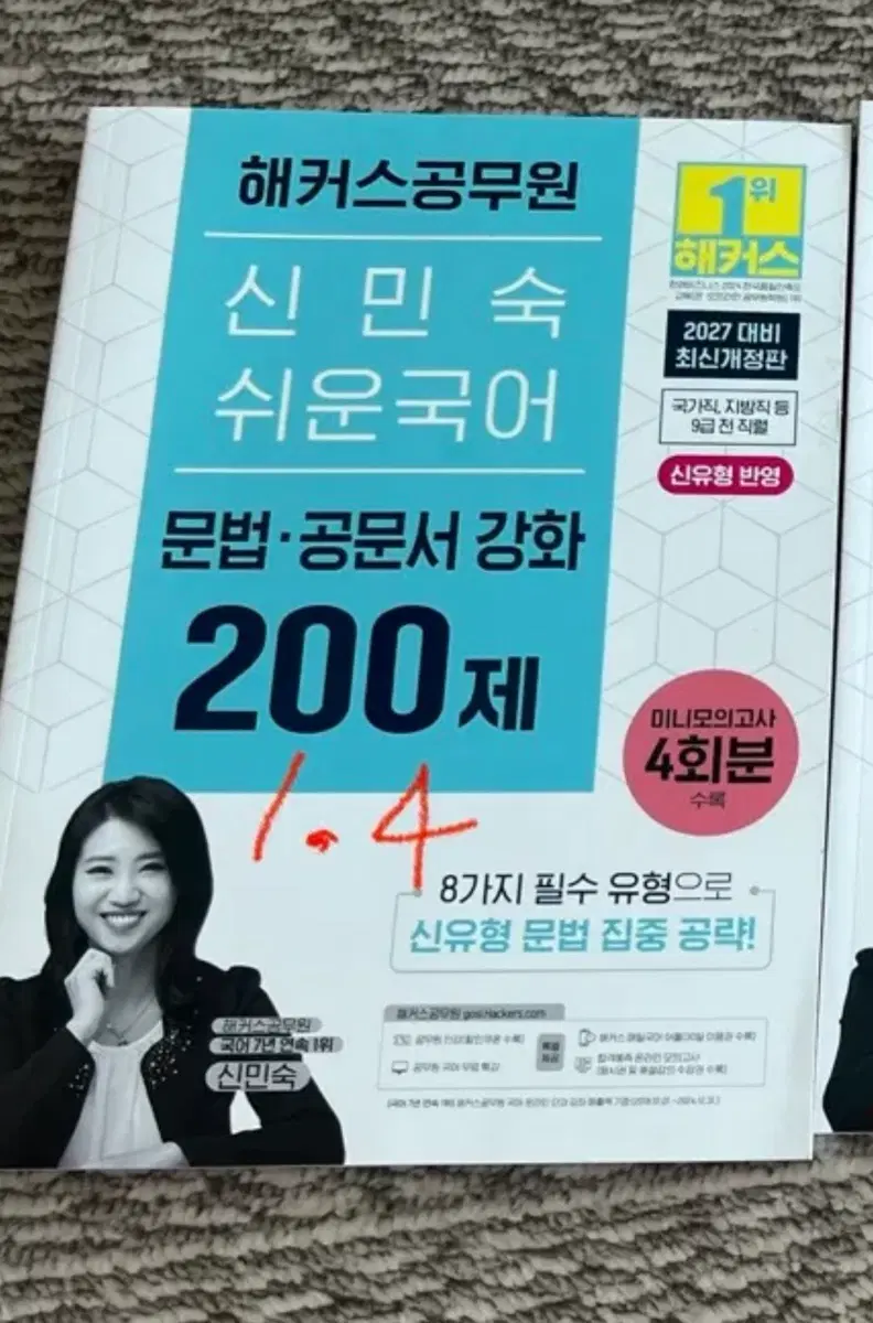 해커스 신민숙 쉬운 국어 200제 문법 공문서 강화