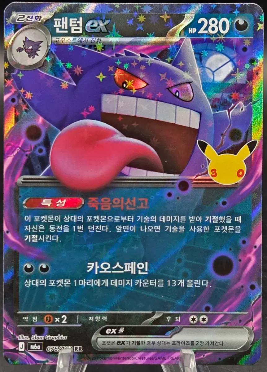 포켓몬카드 한글판 [RR] 30주년 팬텀 m6a 076/103 Celebration