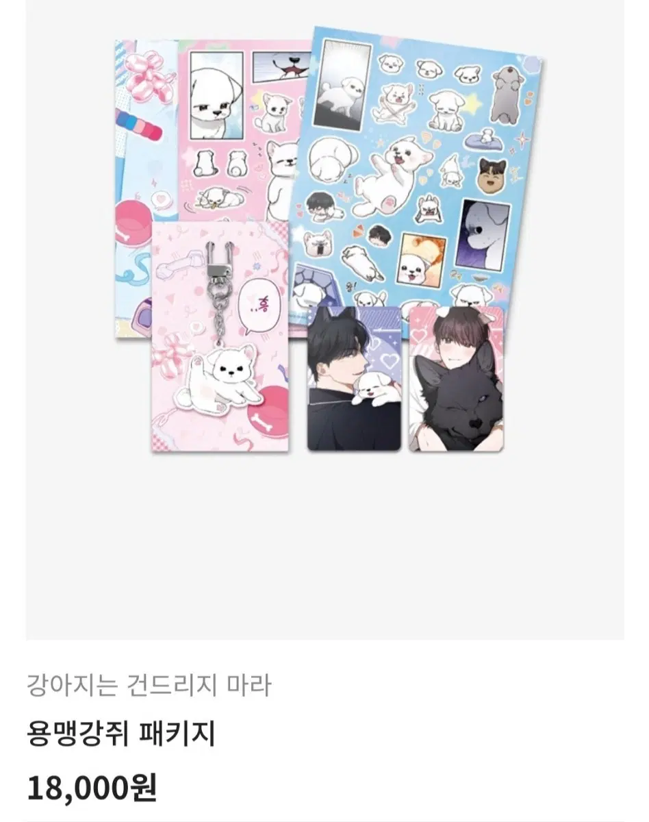 강아지는 건드리지 마라 용맹강 패키지 원가이하