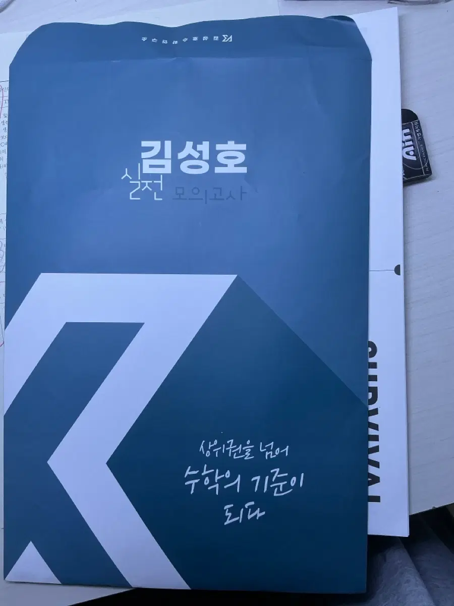 시대인재 수학 모고 전국 서바,김성호 실모