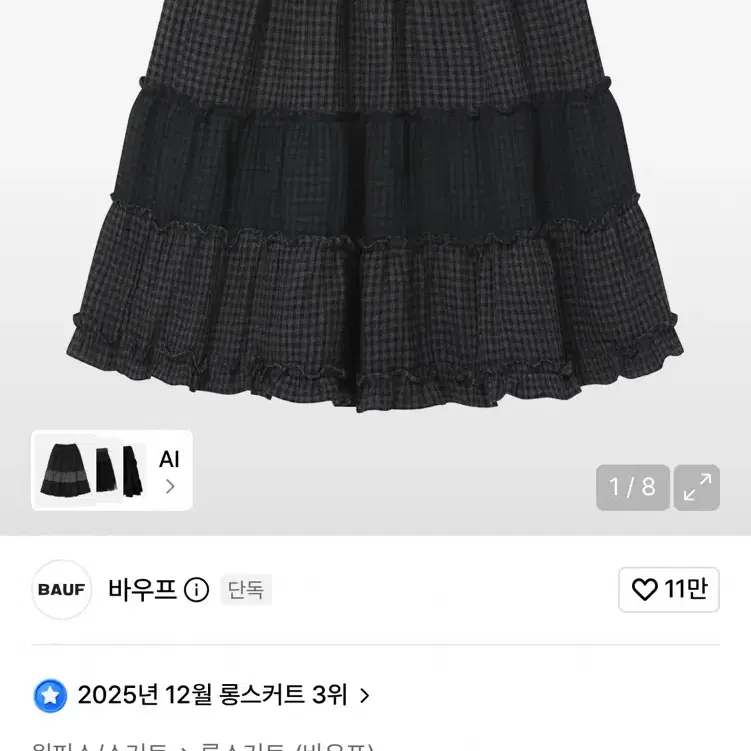 바우프 빈티지 프릴 스커트 블랙