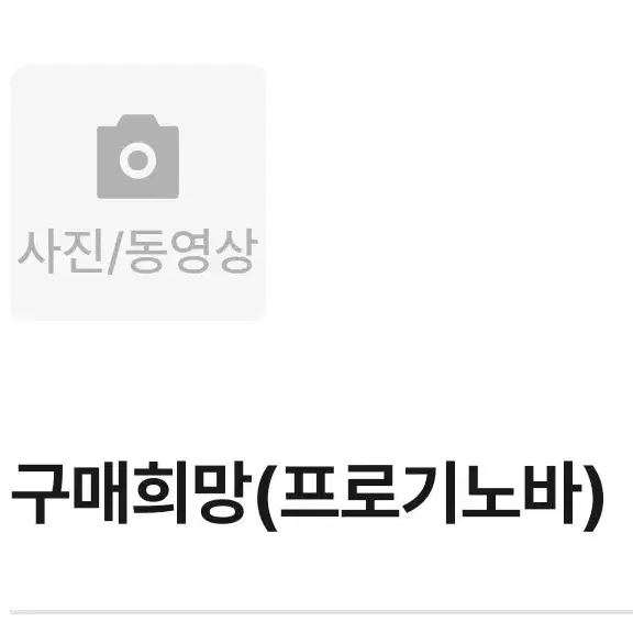 구매희망(프로기노바)