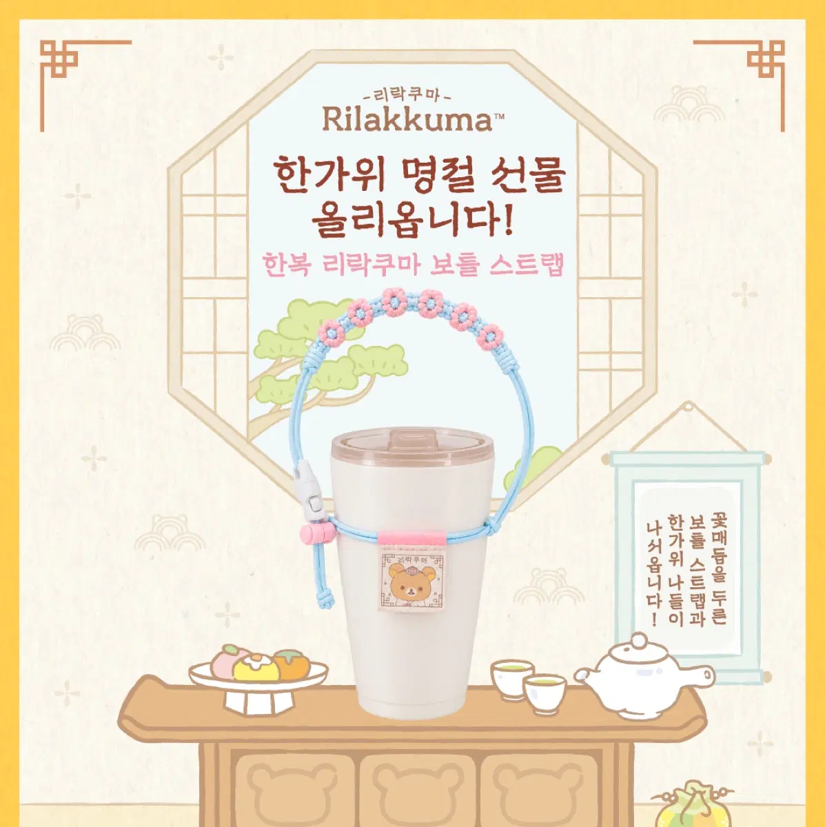 리락쿠마 한복 보틀 스트랩