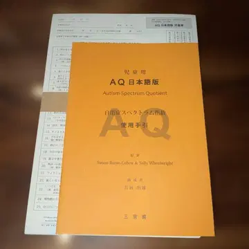 아동용 AQ 일본어판 Autism-Spectrum Quotient