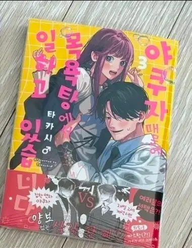 야쿠자 때문에 목욕탕에서 일하고 있습니다 3권 초판!