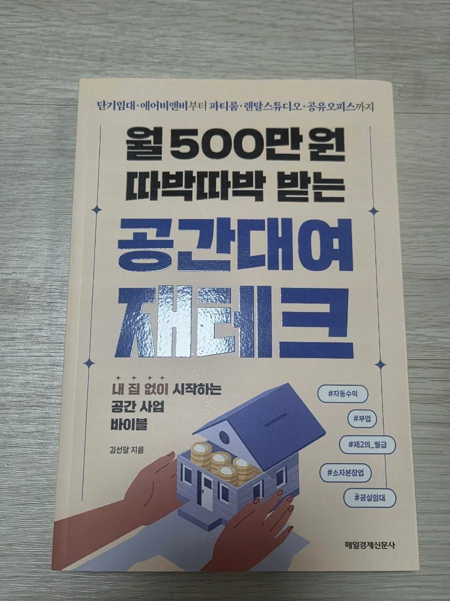 월500만원 따박따박받는 공간대여 재테크 도서