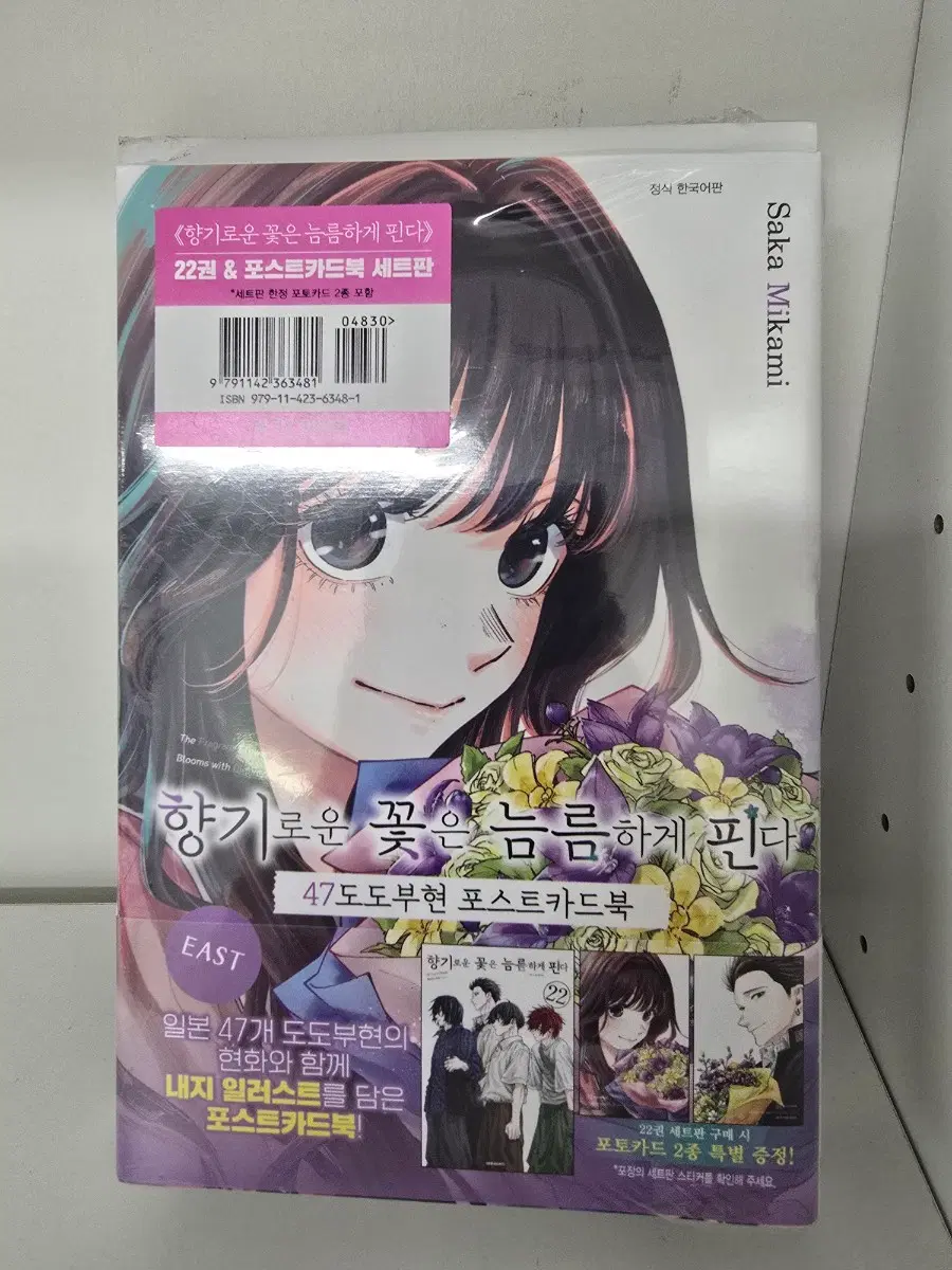 향기로운 꽃은 늠름하게 핀다 22 + 47도도부현 포스트카드북 합본판 미개봉 새책