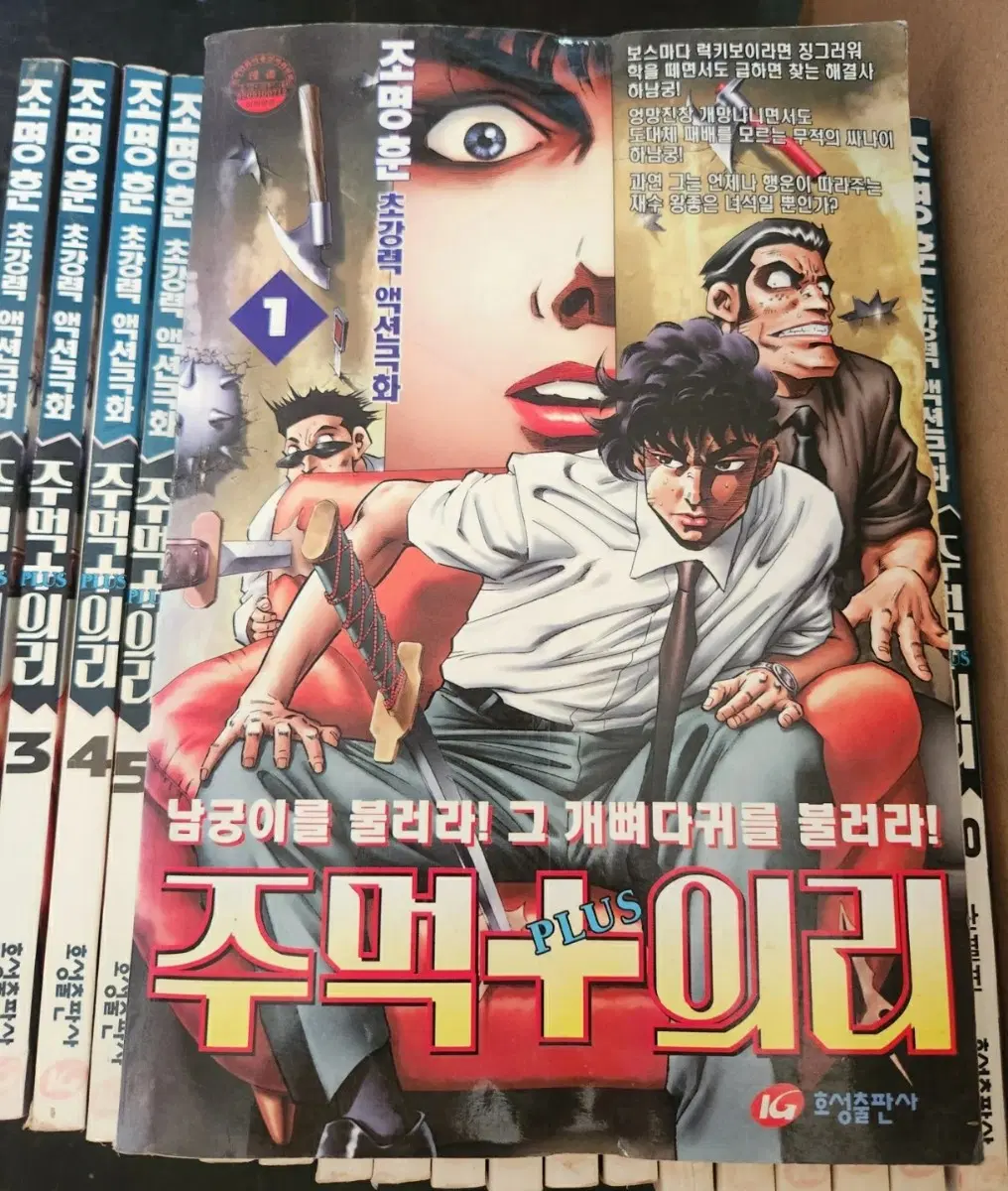 조명훈 만화책 주먹 + 의리 1-20권 완결