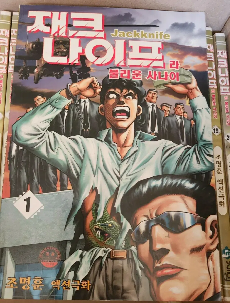 조명훈 만화책 재크 나이프라 불리는 사나이 1-20권 완결