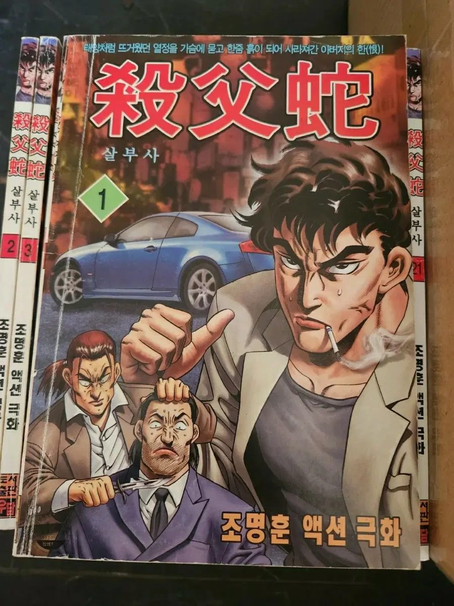 조명훈 만화책 살부사 1-21권 완결