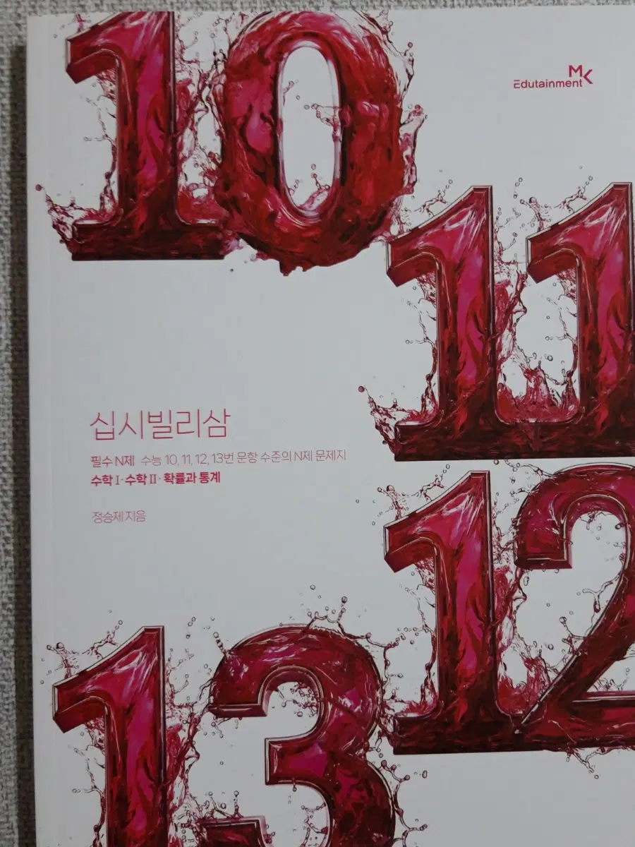 [새책] 2027정승제 십시빌리삼 수1 수2 확통 확률과 통계