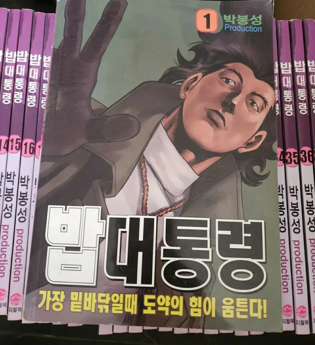 박봉성 만화책 밥 대통령 1-39권 완결
