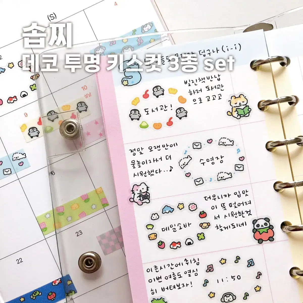 [솝찌] 데코 키스컷 3종 세트 / 마테띵