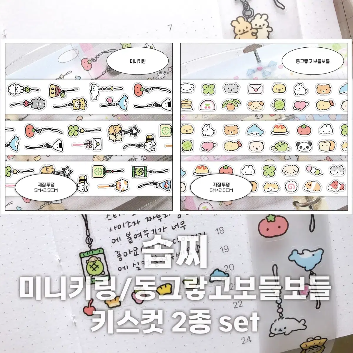[솝찌] 미니키링/동그랗고보들보들 키스컷 2종 세트 / 마테띵