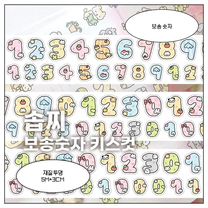 [솝찌] 보송숫자 키스컷 / 마테띵