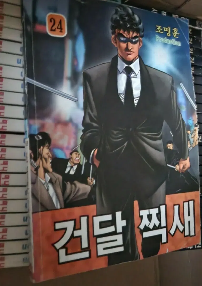 조명훈 만화책  건달찍새 1-25권 완결
