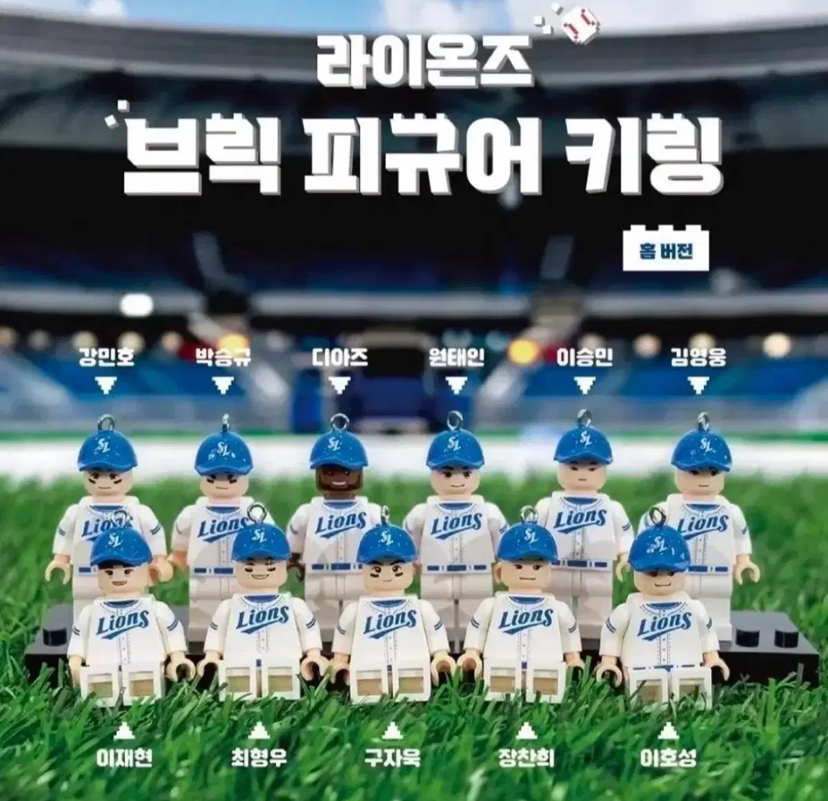 라이온즈 브릭 피규어 구함