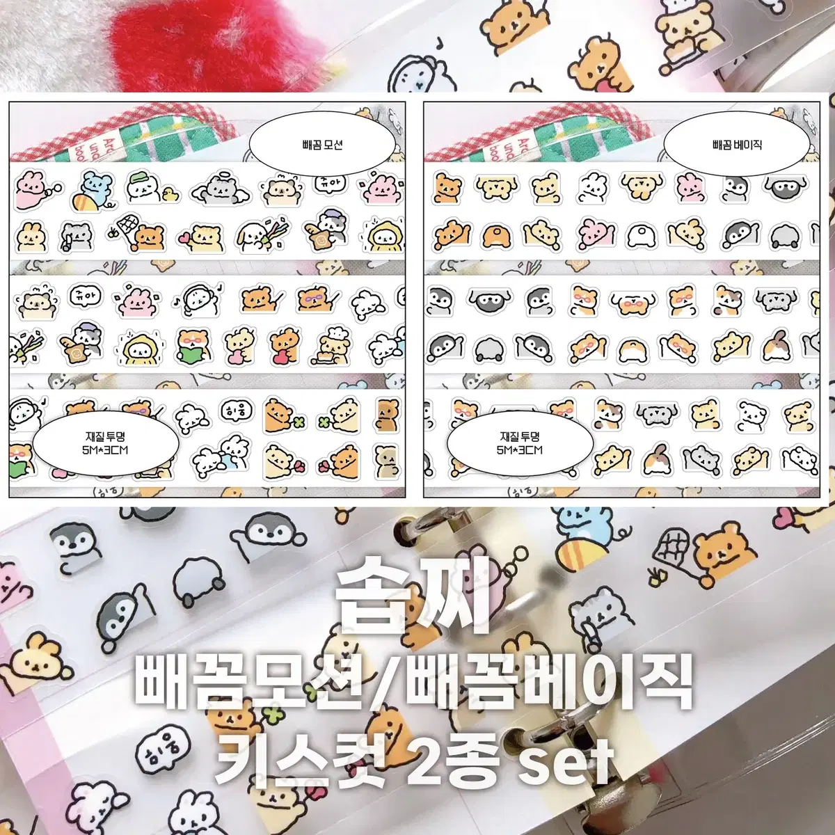 [솝찌] 빼꼼 키스컷 2종 세트 / 마테띵