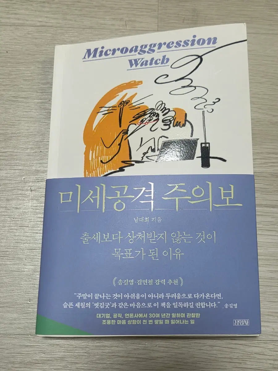 미세공격 주의보: 출세보다 상처받지 않는 것이 목표가 된 이유 서적