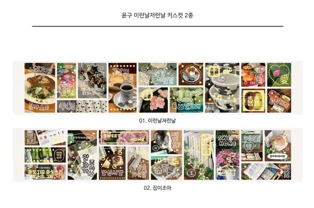 키스컷*) 윤구 이런날 저런날 키스컷 2종