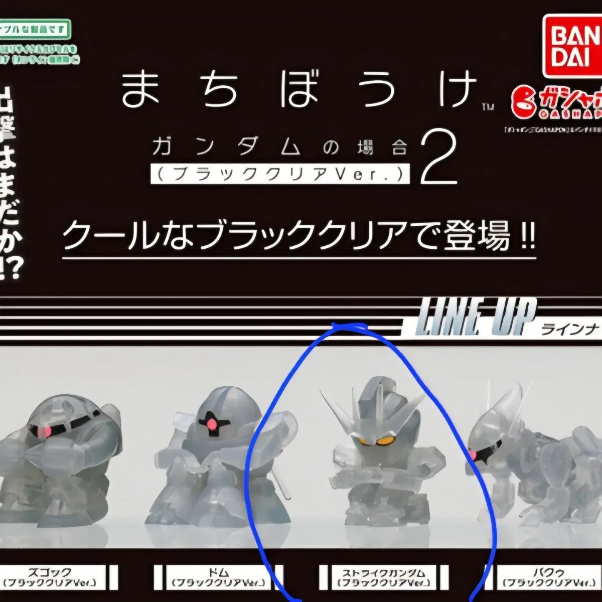 건담 블랙클리어 버전 마치보우케 가챠