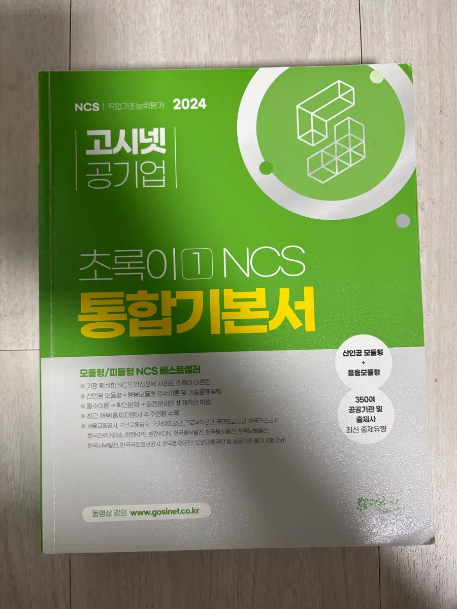 고시넷 NCS 통합 기본서 2024 초록이