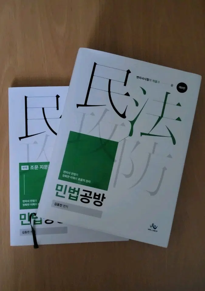 김동진 변리사 민법공방 제9판 새상품금