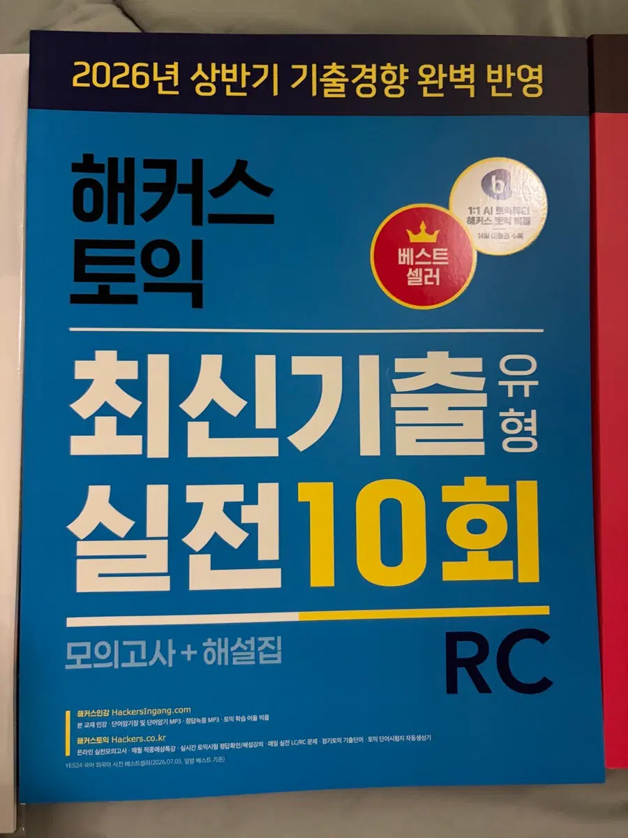 해커스토익 2026최신기출유형 실전10회 LC/RC/모의고사