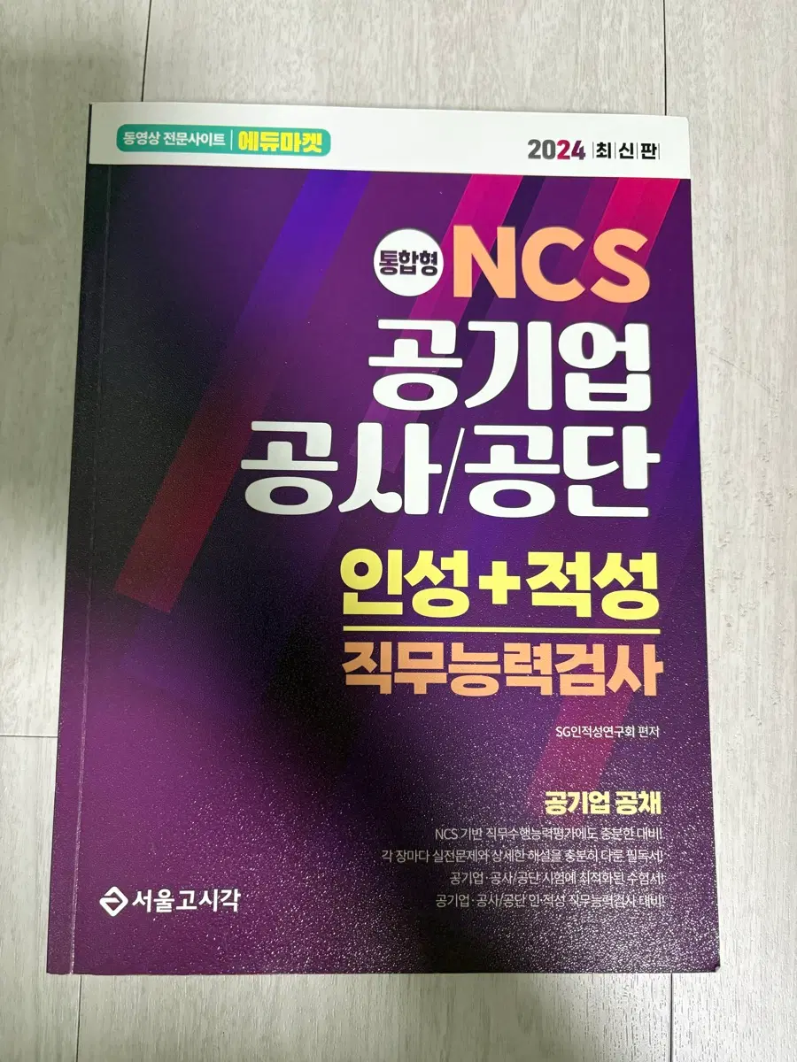 2024 NCS 공기업 공사/공단 인성+적성 직무능력검사