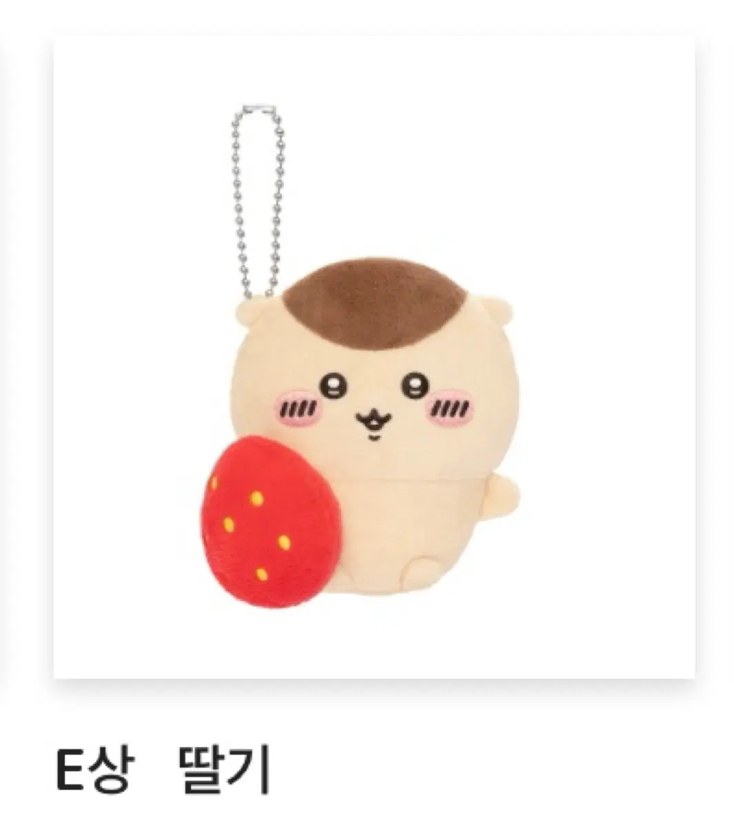 먼작귀 치이카와 쿠리만쥬 쿠지 e상 딸기 교환/판매