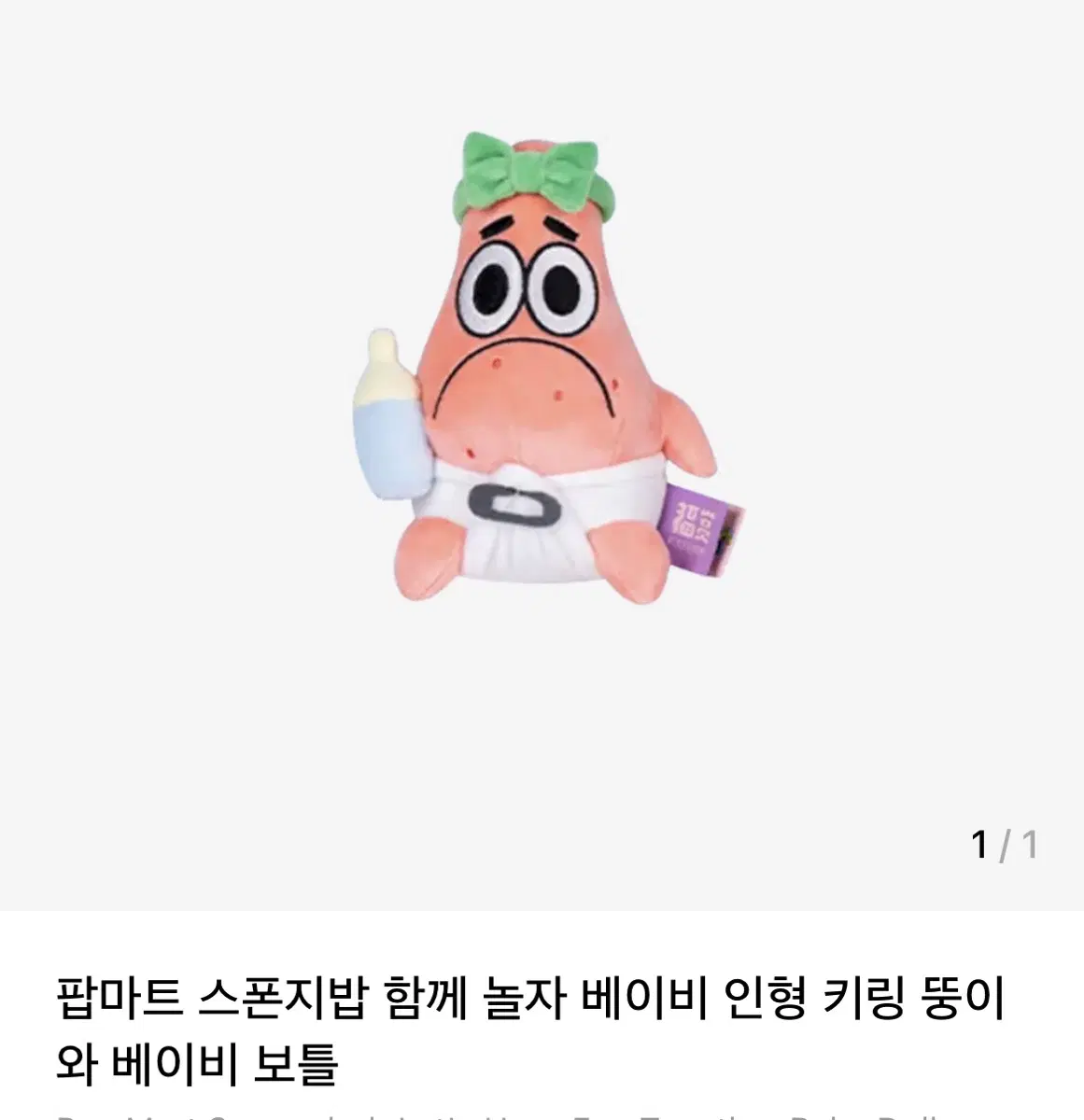 새상품)팝마트 스폰지밥 함께 놀자 베이비 인형 키링 뚱이와 베이비 보틀