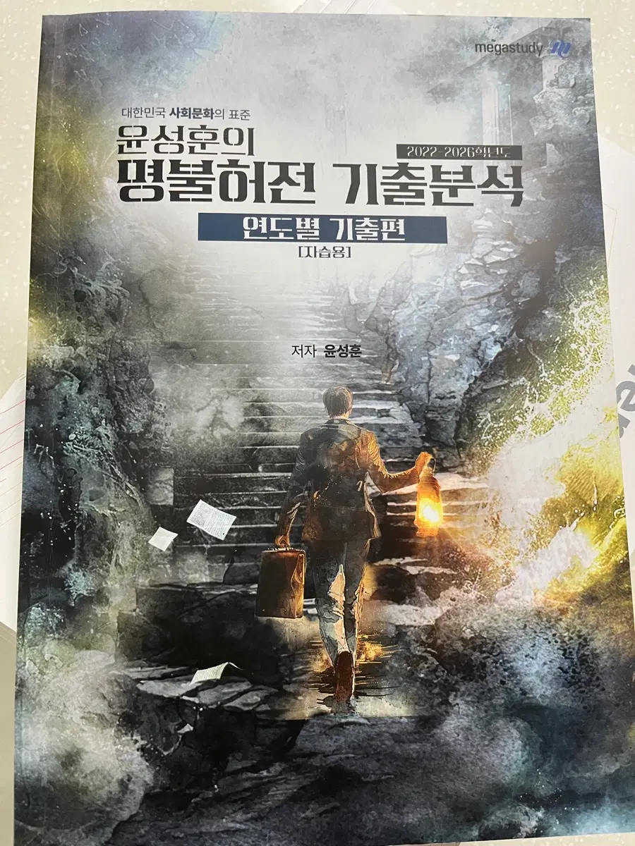 메가스터디 사회문화 윤성훈 기출분석