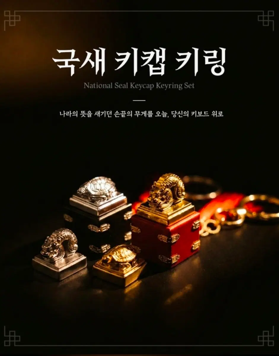 국중박 국새 키캡 골드 세트 미개봉 새상품