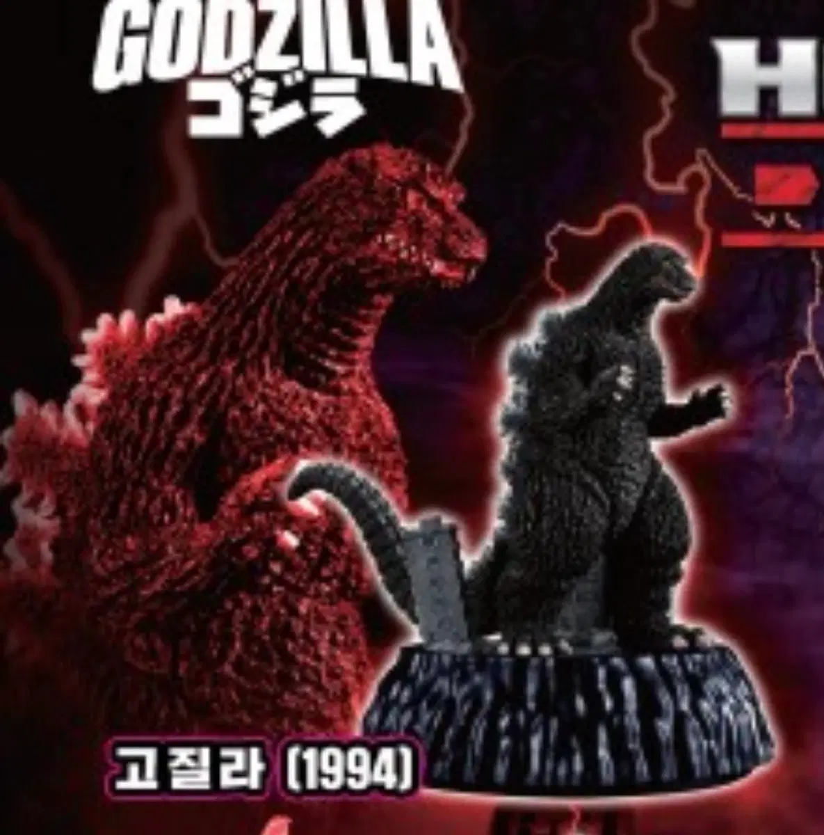 고질라 HG 시리즈 04 고질라 1994 미개봉