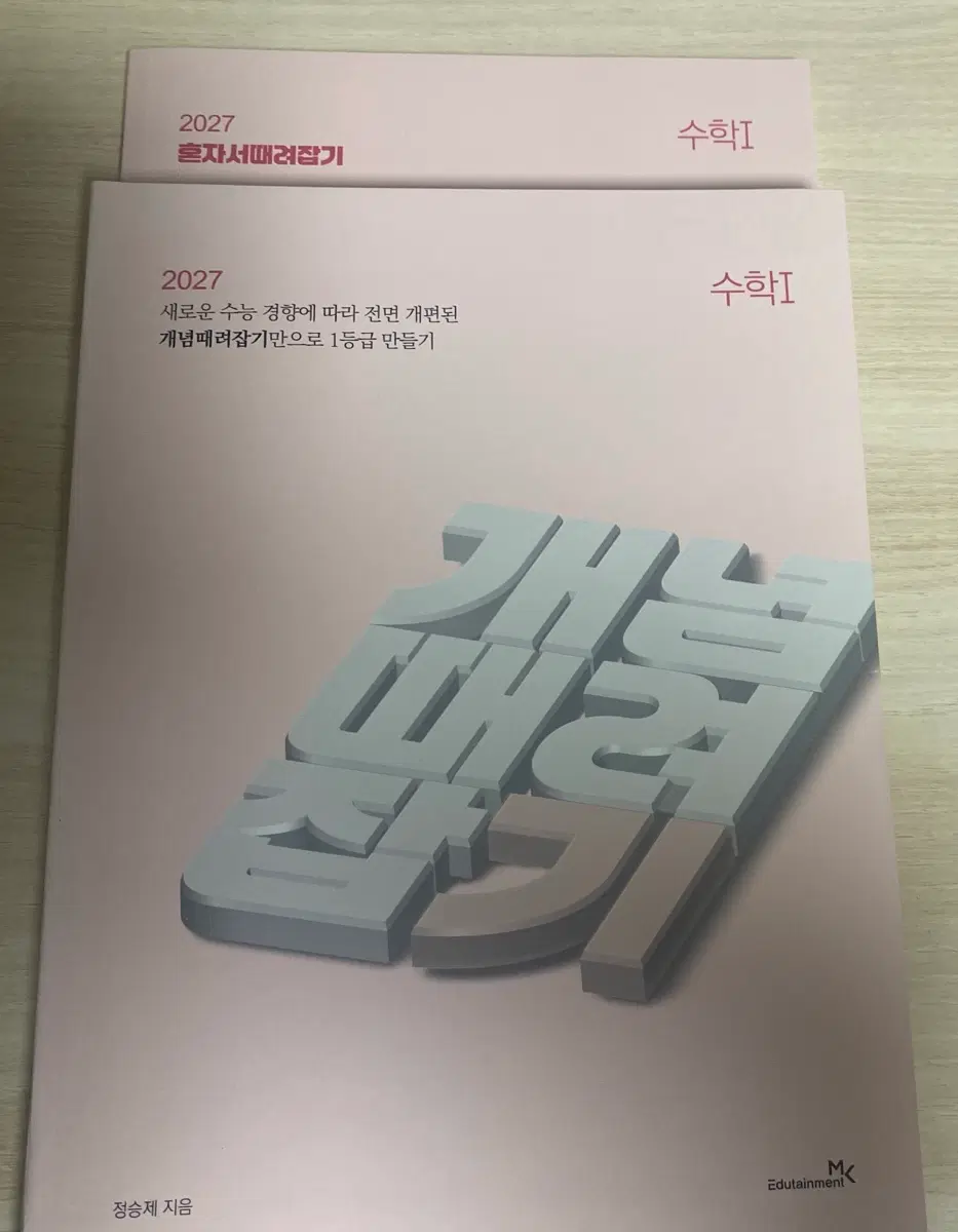 2027 개때잡+혼때잡 수1 판매