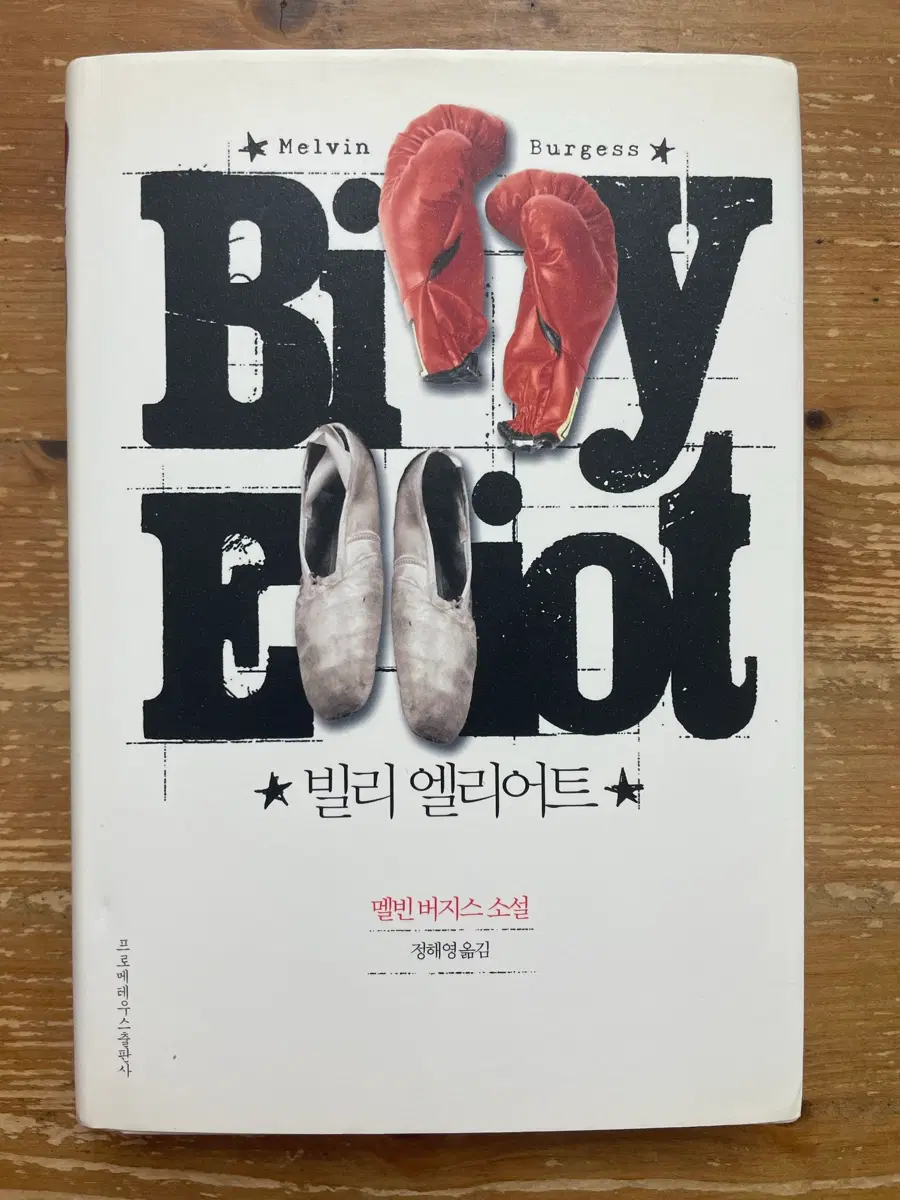 빌리 엘리어트 - 멜빈 버지스