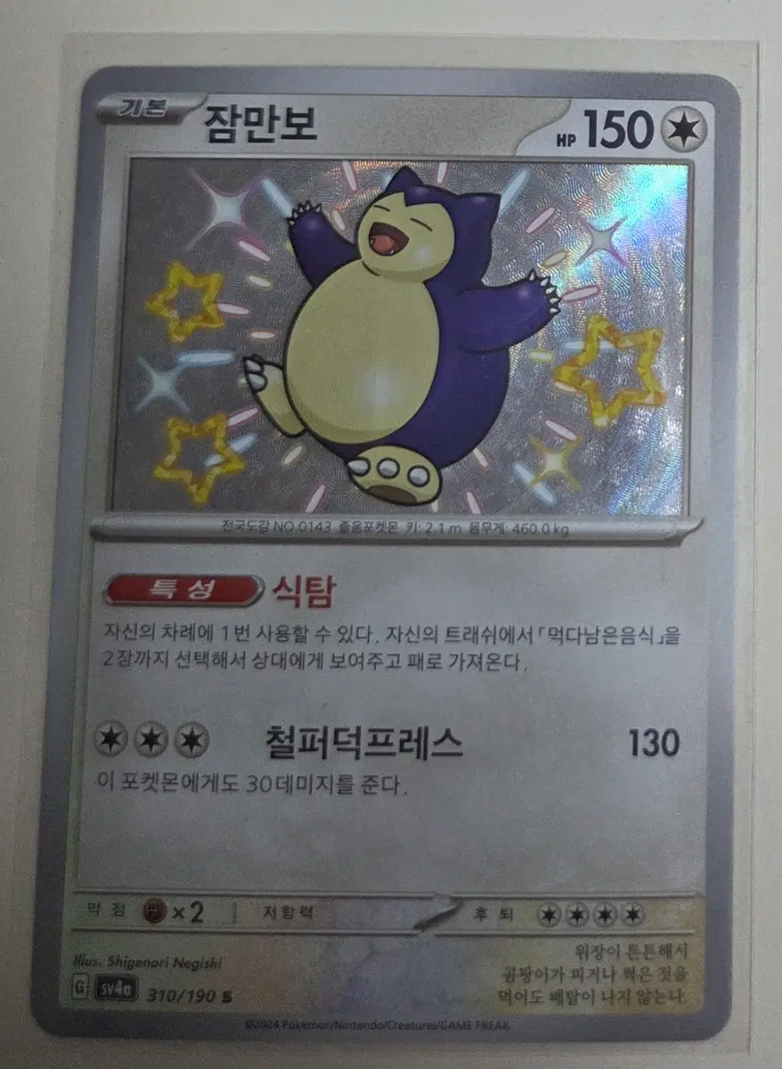 포켓몬카드 sv4a 잠만보 S 310/190 이로치