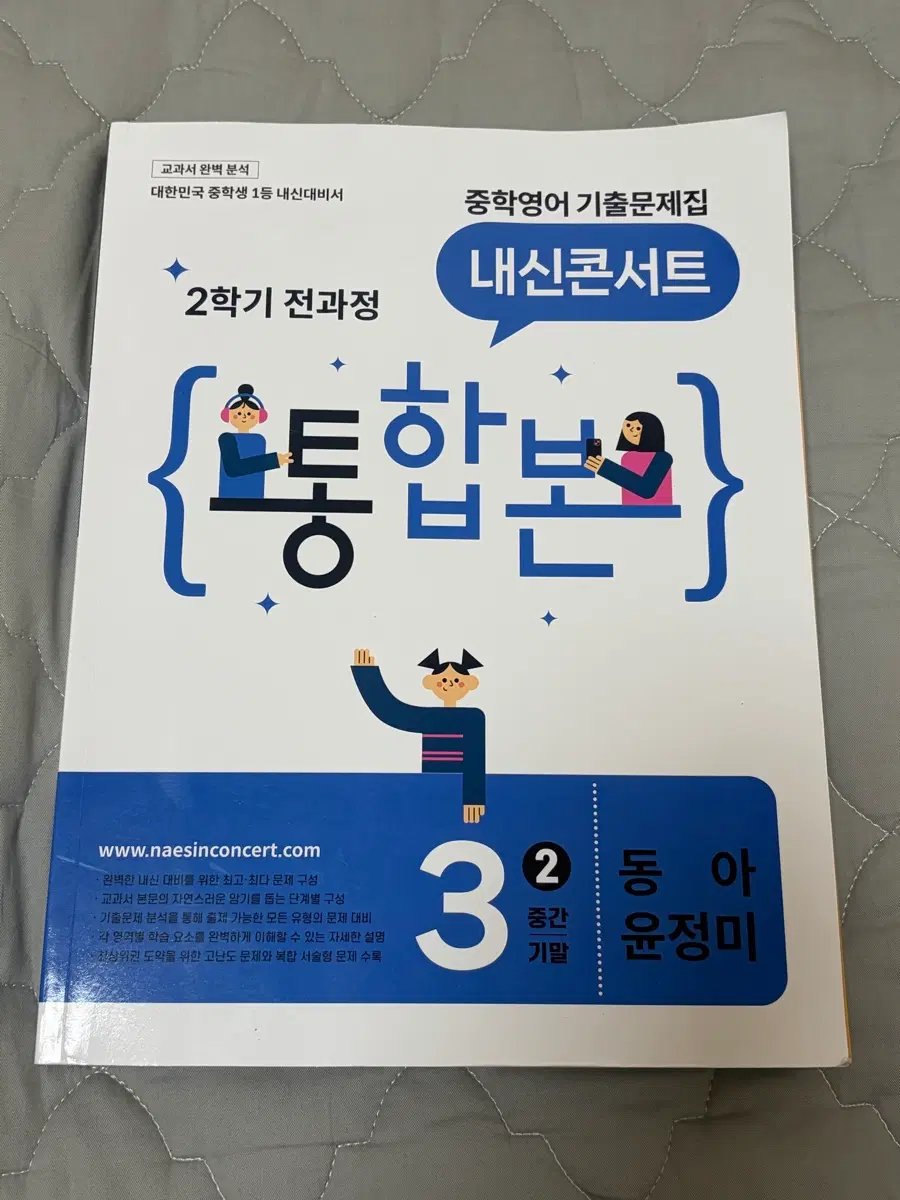 내신콘서트 3학년 2학기 (동아)