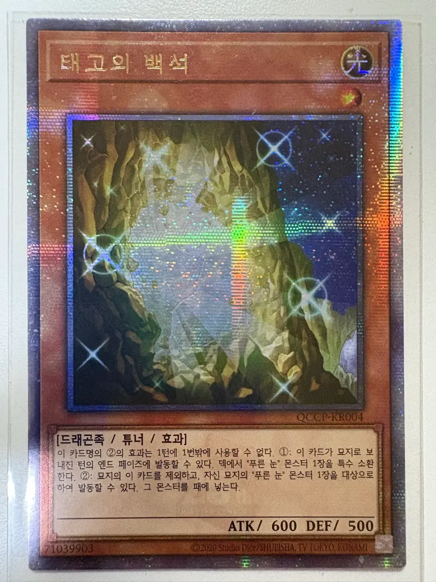 유희왕 태고의 백석 쿼시크(kr)