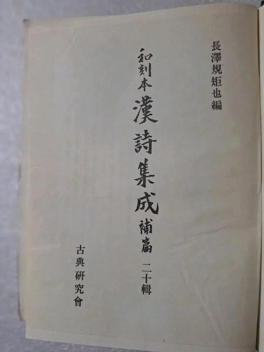 # 화각본한시집성보편 20편