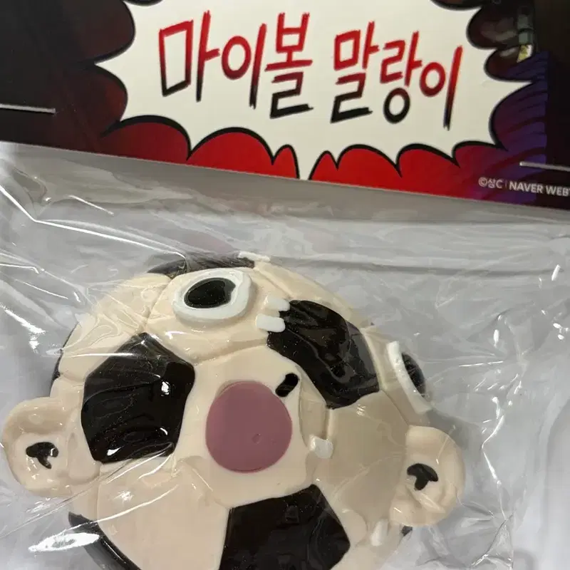 새상품, 더이상 가격내림X) 44교시 생존수업 마이볼 말랑이 팔아요!