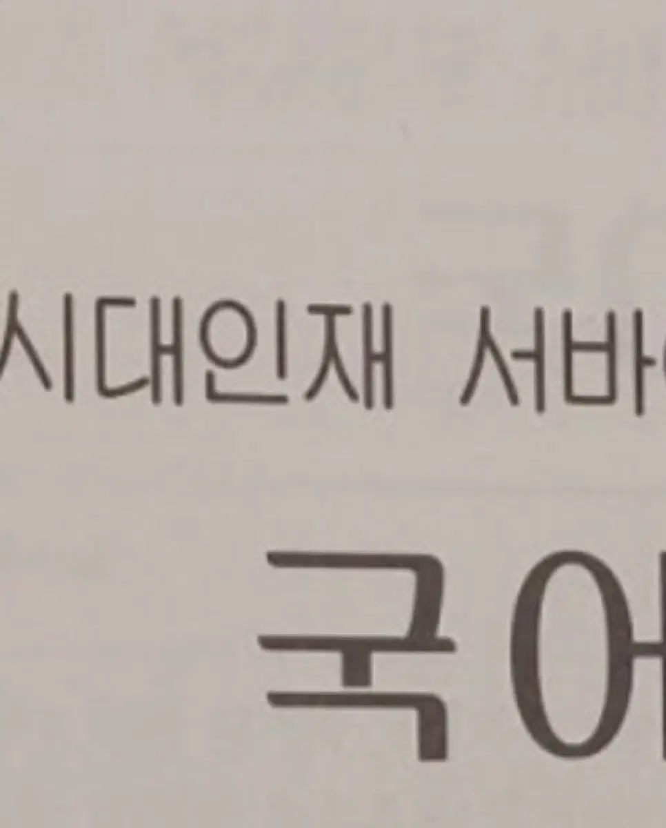 2027 시대인재 국어 서바이벌 판매