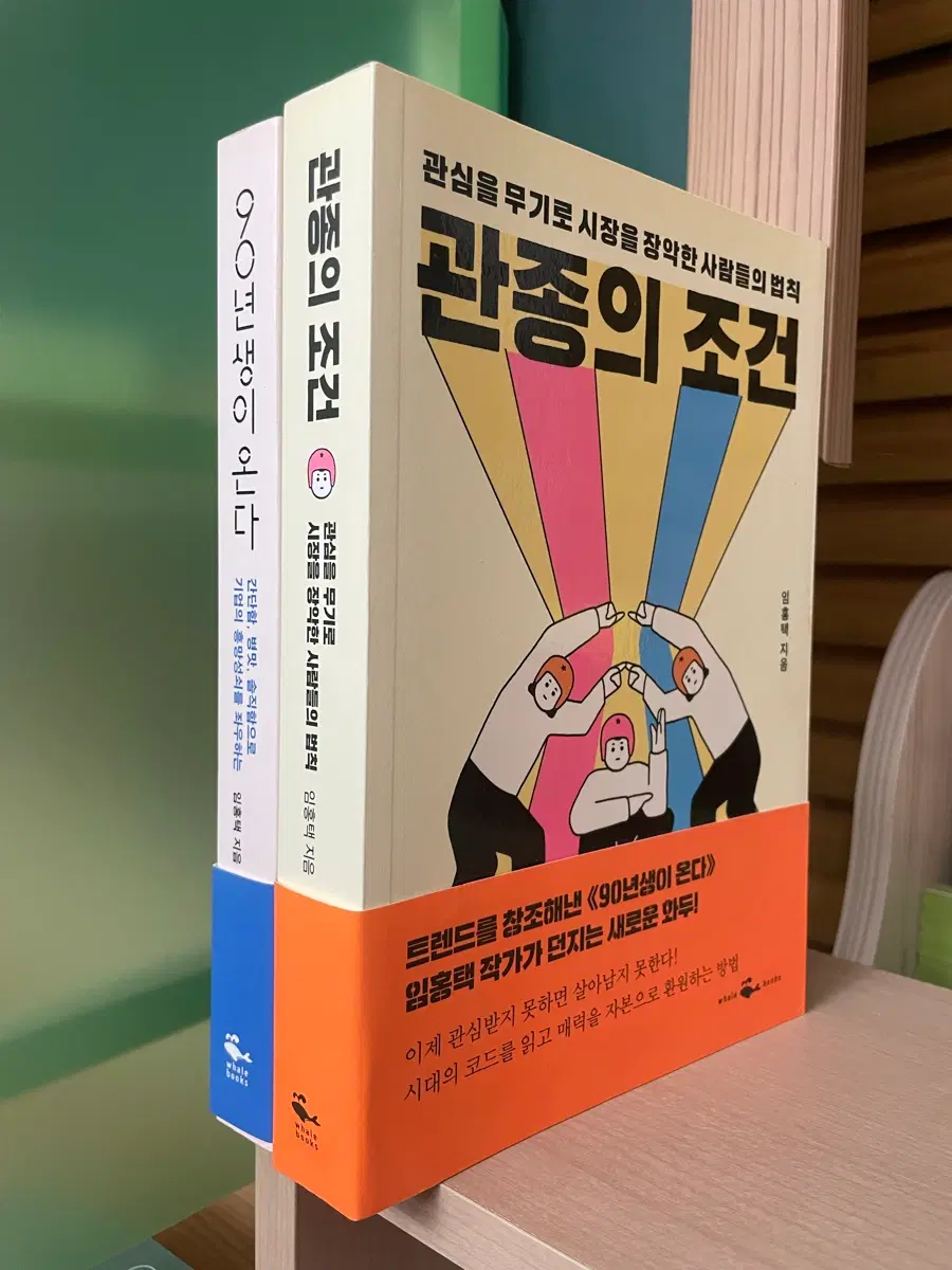 관종의 조건 + 90년생이 온다 2권 세트 - 임홍택