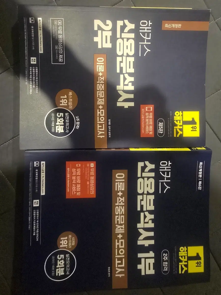 해커스 신용분석사 1부 2부 이론+적중문제+모의고사 2023년 버전