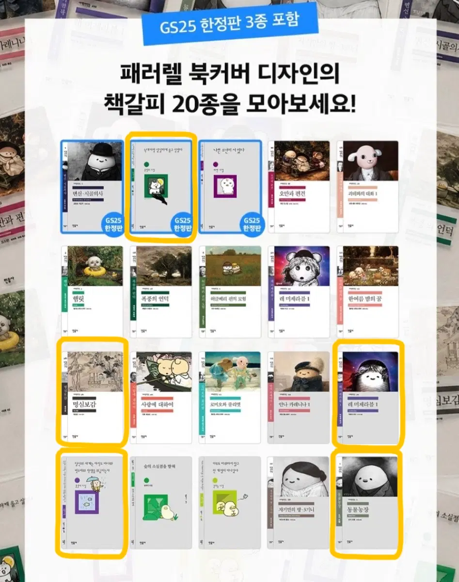GS25 민음사 책갈피 동물농장 명심보감 레미제라블 늑대처럼 싱싱하게 당신의 세계는